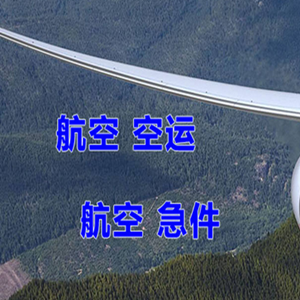 张家口宁远机场快递快递-选东方航空和上海航空